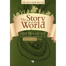 세계 역사 이야기 영어 리딩 훈련 근대 1 : the Story of the World, 윌북(willbook), 처음 만나는 인문학 영어 수업