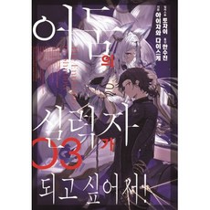 어둠의실력자가되고싶어서