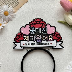 [제나작업실] 꽃대신제가왔어요 토퍼 어버이날 스승의날 머리띠 카네이션, 1개, 할머니할아버지 1개, 할머니할아버지