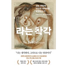 나라는 착각:뇌는 어떻게 인간의 정체성을 발명하는가, 흐름출판, 그레고리 번스