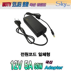 12V 5A MOTV MT-230HD Q2400LEDT VOLA E240FHDT 모니터용 국산 아답터, 옵션②파워코드 일체형, 1개