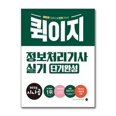 (럭셔리북전용사은품) 2025 시나공 퀵이지 정보처리기사 실기 단기완성 / 길벗, 길벗 R&D