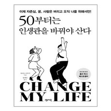 50부터는 인생관을 바꿔야 산다