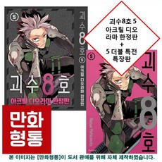 만화형통괴수8호