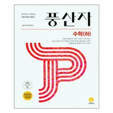 풍산자고등수학하