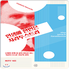 [휴머니스트]인생에 한번은 차라투스트라, 휴머니스트, 이진우