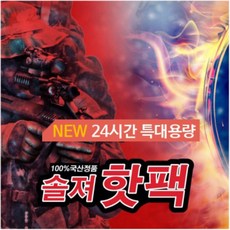 데일리피싱 솔져핫팩 대용량 24시간 180g 지속 2020년 생산품