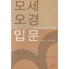 모세오경 입문:오경해석을 위한 지침, 성바오로출판사