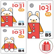 선물+2024년 영재 사고력 수학 1031 키즈 B3~B5 세트 - 전3권