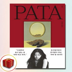 파타 PATA (사은품 증정)