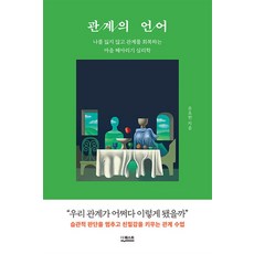 관계의 언어:나를 잃지 않고 관계를 회복하는 마음 헤아리기 심리학, 더퀘스트, 문요한