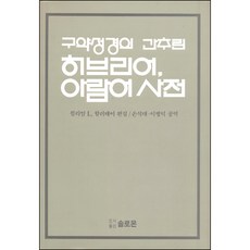 히브리어 아람어 사전 - 구약성경의 간추린 - 게제니우스