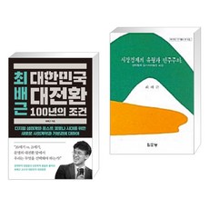 최배근대한민국대전환100년의조건