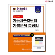 [박문각 북스파] 2022 알짜배기 자동차구조원리 기출문제 총정리 - 9급 운전직 공무원 대비