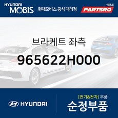 브라켓 좌측 (965622H000) 현대모비스 부품몰 아반떼HD 아반떼 하이브리드