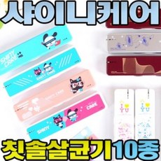 치아건강 휴대용 살 균 기 구강관리 샤이니케어 칫솔살균기 *B!ust, ※-본 상품 선택-※
