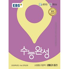 EBS 수능완성 사회탐구영역 생활과 윤리 (2025년) : 2026학년도 수능 연계교재, 사회탐구, 고등학생