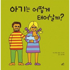 아기는어떻게태어날까