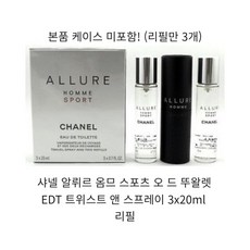 샤넬 알뤼르 옴므 스포츠 오 드 뚜왈렛 EDT 트위스트 앤 스프레이 3x20ml 리필, 60ml, 1개