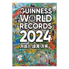 기네스 세계 기록 2024 / 비룡소(전1권) |사은품 | SPEED배송 |깔끔포장 | (도서/책)