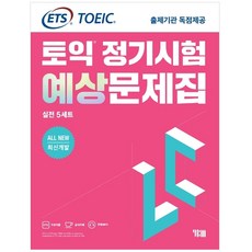 ETS 토익 정기시험 예상문제집 LC(리스닝)