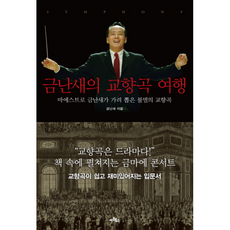 금난새의교향곡여행
