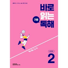 바로읽는구문독해level