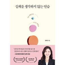 실패를 생각하지 않는 연습:지는 멘탈에서 이기는 멘탈로, 김미선 저