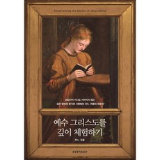 예수 그리스도를 깊이 체험하기(양장본).잔느귀용