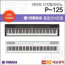 야마하디지털피아노+스탠드 YAMAHA P-125 B/WH