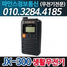 (잘텍) JX-300 생활용무전기