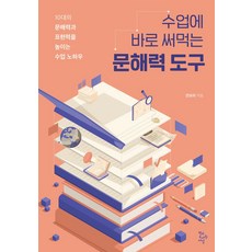 수업에 바로 써먹는 문해력 도구:10대의 문해력과 표현력을 높이는 수업 노하우, 학교도서관저널, 전보라 저