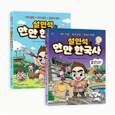 설민석의 만만 한국사 1~2 세트 (전2권), 미래엔아이세움