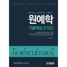 원예학 기출예상 문제집:농촌지도사 농업연구사 시험대비, 에듀피디