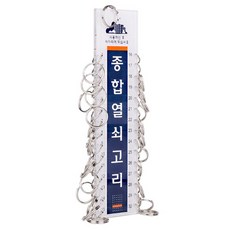 건물관리 30구 열쇠 고리 대량 키 홀더 경비실 학교 회사 공장 호텔, 1개