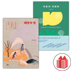 (사은 증정) 해방의 밤+어른의 어휘력 (양장) 세트