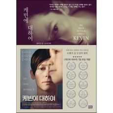 케빈에대하여책