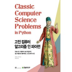 NSB9791162242469 새책-스테이책터 [고전 컴퓨터 알고리즘 인 파이썬] -피보나치 수열부터 보드게임까지 알고리즘으로 풀어보는 고전 문제 43, 고전 컴퓨터 알고리즘 인 파이썬