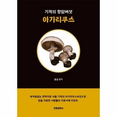 아가리쿠스버섯책