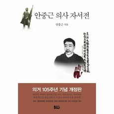 안중근자서전