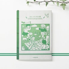 산돌티움 2021 나의 바른생활 다이어리, 본품