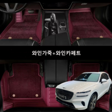 럭키카 제네시스 GV70 카매트 바닥매트 이중매트 6D 융모 가죽 매트 전기차, 와인