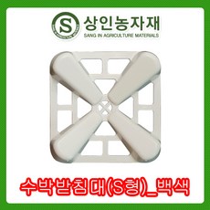 수박받침대 수박받침대S형_백색 과일받침대