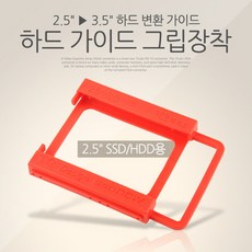 61 봄날 / 하드 가이드 그립장착(2.5" HDD용) / 외장하드케이스 외장하드2tb 외장하드1tb usb 3.5인치, 단일 모델명/품번