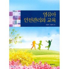 [학지사]영유아 안전관리와 교육, 학지사, 조경자이현숙