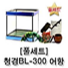 웰컴펫 [풀세트] 청경 BL-300 고급형 오픈어항