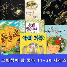 [전집] 그림책이 참 좋아 11~20 시리즈세트(전10권.양장)/너는어떤씨앗이니.토끼들의밤.꿈공장을지켜라.꿈에서맛본똥파리.슈퍼거북 외, 책읽는곰(전집)