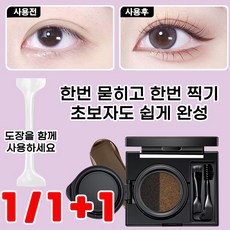 초간편 틱톡 신기 1/1+1 이중 헤드 아이라이너 스탬프 아도장 스탬프아이라이너 선물 랜덤 증정, 1개, 양색 그레이+아이라인 스탬프