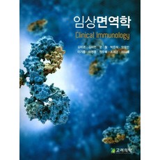 임상면역학