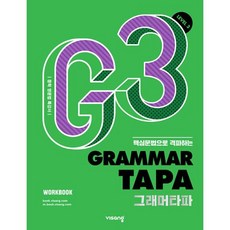 그래머 타파 Grammar TAPA Level 3 / 비상교육